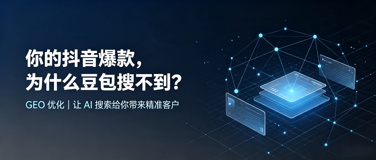 你的抖音爆款，为什么豆包搜不到？读懂 GEO，抢占怀来县 AI 搜索新流量